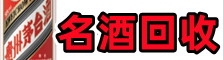 定西鑫全烟酒回收店